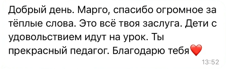 Отзыв в Telegram: «Добрый день. Марго, спасибо огромное за тёплые слова. Это всё твоя заслуга. Дети с удовольствием идут на урок. Ты прекрасный педагог. Благодарю тебя»