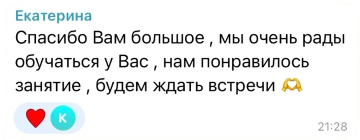 Отзыв в Telegram: Екатерина: «Спасибо вам большое, мы очень рады обучаться у вас, нам понравилось занятие, будем ждать встречи»