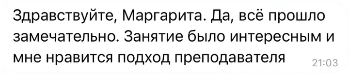 Отзыв в Telegram: «Здравствуйте, Маргарита. Да, всё прошло замечательно. Занятие было интересным, и мне нравится подход преподавателя»