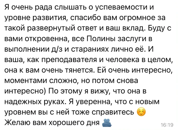 Отзыв в Telegram: «Я очень рада слышать об успеваемости и уровне развития. Она к вам очень тянется, ей очень интересно. Я вижу, что она в надёжных руках.»