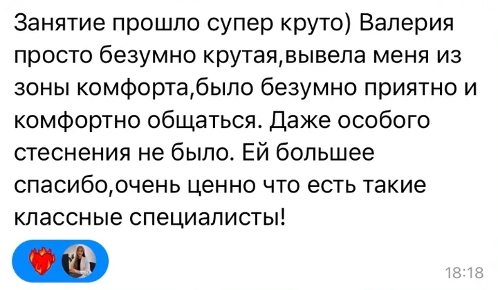 Отзыв в Telegram: «Занятие прошло супер круто. Валерия просто безумно крутая, вывела меня из зоны комфорта, было очень приятно и комфортно общаться.»