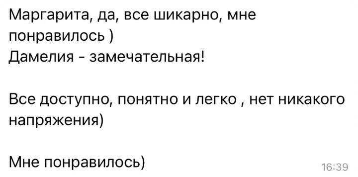 Отзыв в Telegram: «Маргарита, да, всё шикарно, мне понравилось. Дамелия — замечательная! Всё доступно, понятно и легко, нет никакого напряжения.»