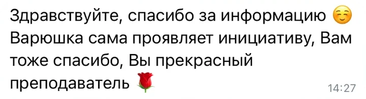 Отзыв в Telegram: «Варюшка сама проявляет инициативу. Спасибо, Вы прекрасный преподаватель.»