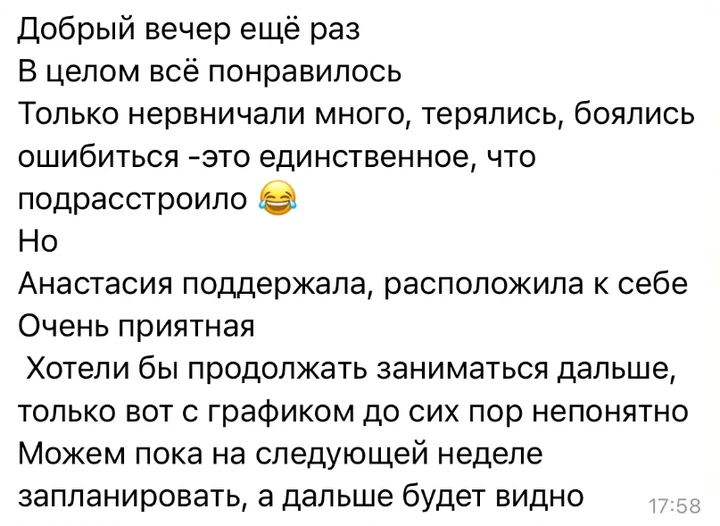 Отзыв в Telegram: «В целом всё понравилось. Анастасия поддержала, расположила к себе, очень приятная. Хотели бы продолжать заниматься дальше.»